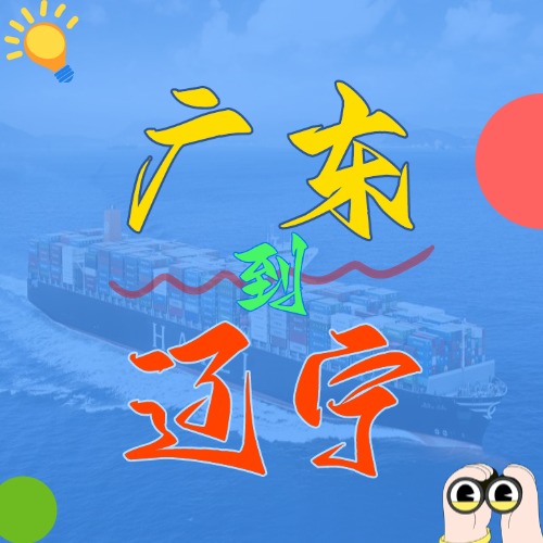 2023年7月7~13日佛山到天津内贸海运价钱报价  --  云顶国际物流
