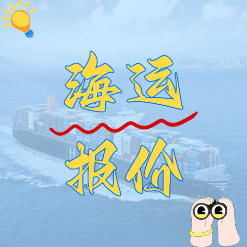 2023年9月27日~10月4日广东到天津海运报价  --  云顶国际物流